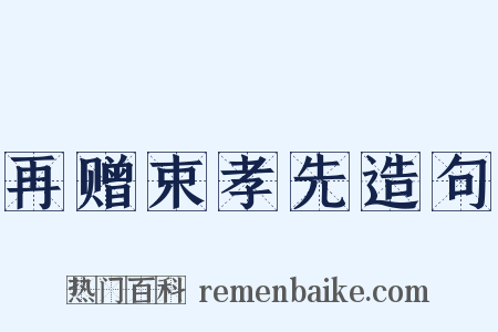 再赠束孝先造句是什么意思的图片
